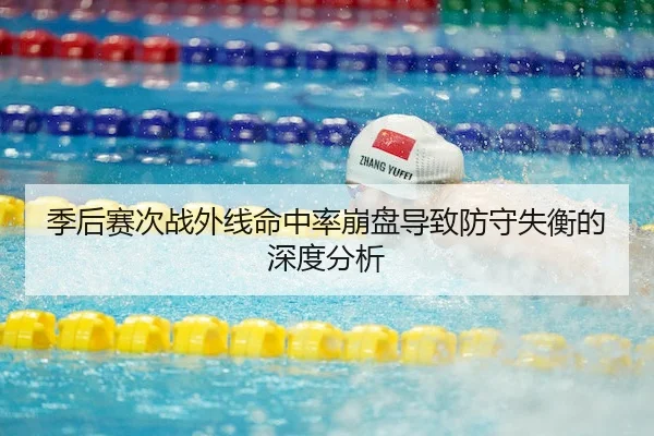 季后赛次战外线命中率崩盘导致防守失衡的深度分析 - Leyu